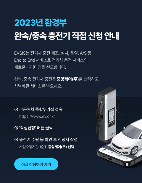 2023년 환경부 완속/중속 충전기 직접 신청 안내