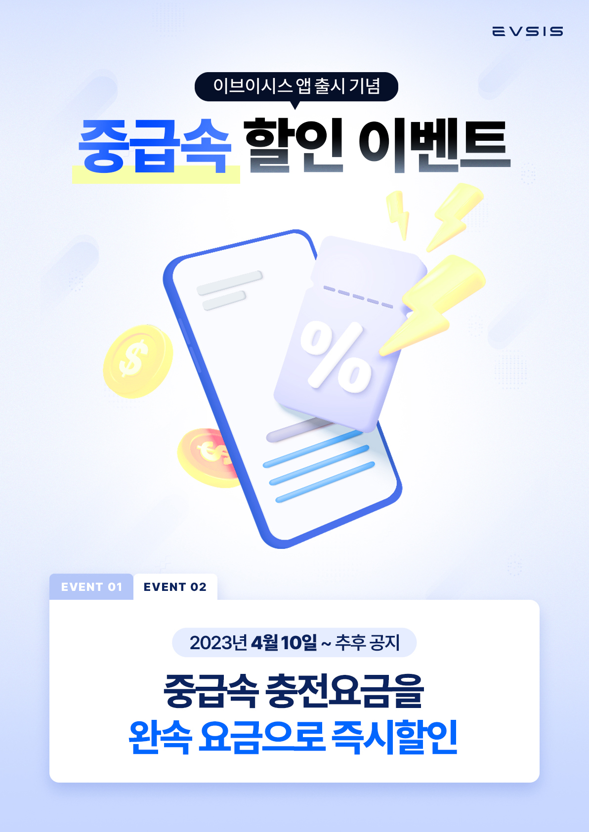 중급속 할인 이벤트
