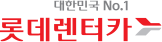 롯데렌트카 회원가입